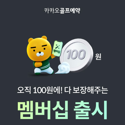 카카오프렌즈골프