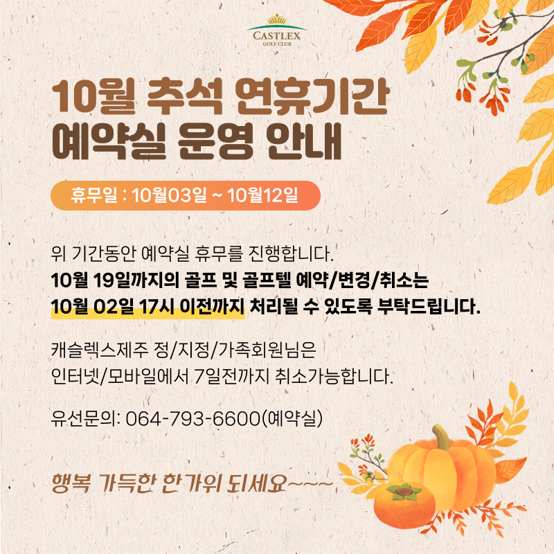 10월 추석 연휴기간 예약실 운영