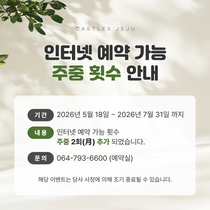 인터넷-예약가능-횟수-주중-안내