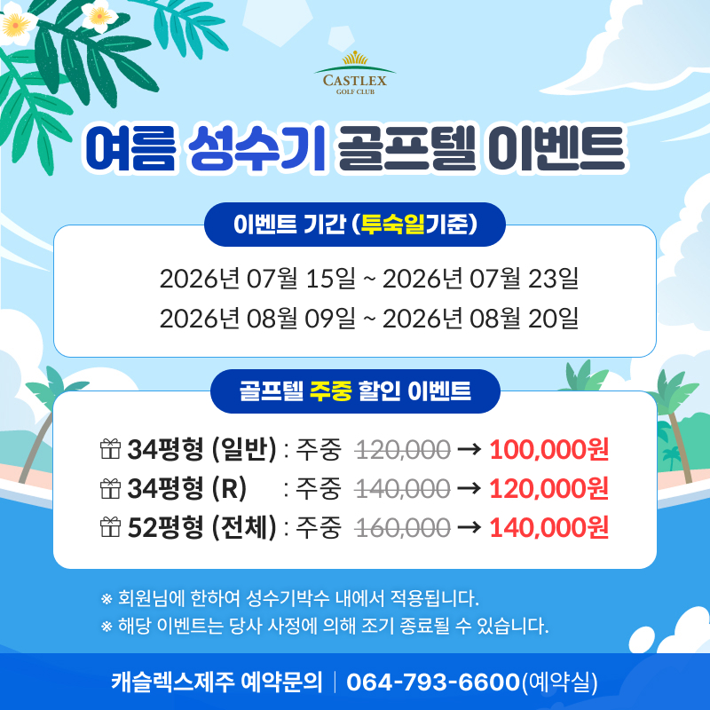 여름성수기 골프텔 이벤트