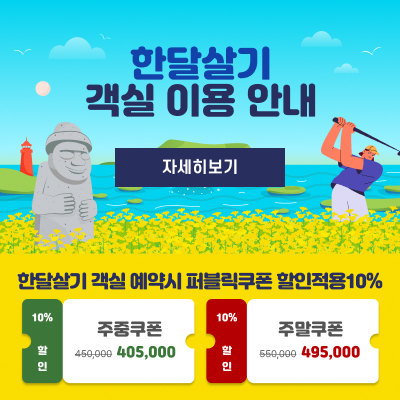 한달살기-객실이용안내