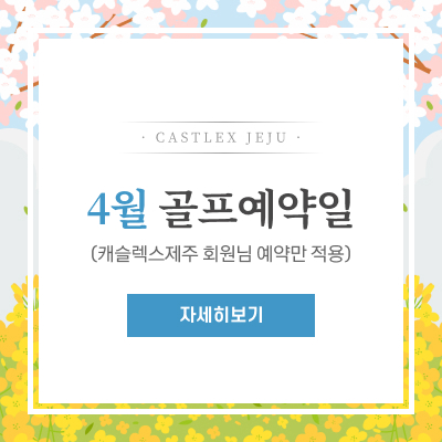 골프예약일-안내